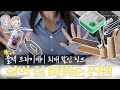 삶의 질을 바꿔준 찐꿀템 모음집✨ 실용+감성 다 챙겨야 직성이 풀리는 사람을 위한 엄선