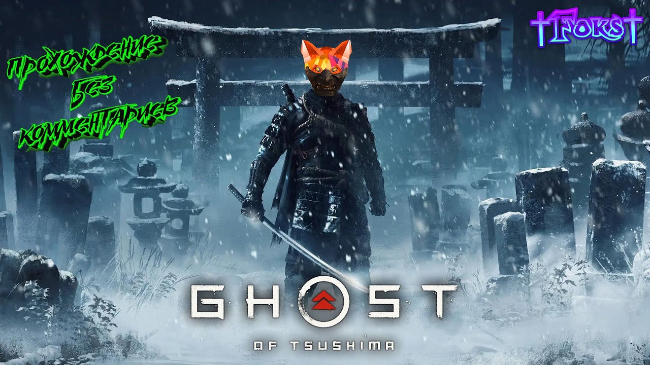 Ghost Of Tsushima Призрак Цусимы №16 прохождение на русском без комментариев