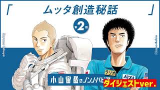 [おためしラジオ]小山宙哉のノンノ・バビア[ダイジェスト版]