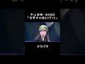 中山美穂・WANDS「世界中の誰よりきっと」のアカペラが鳥肌すぎた件…#世界中の誰よりきっと #wands #中山美穂