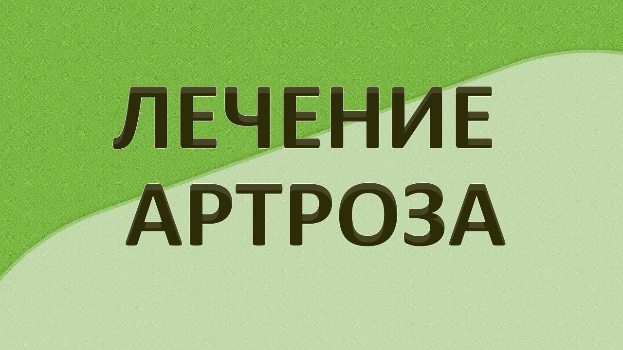 Лечение артроза. Височно-челюстной сустав