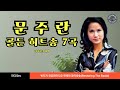 1966년 데뷔한 문주란 골드 히트송 7곡