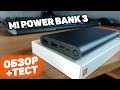 Xiaomi Mi Power Bank 3: 10000 mAh. Тест + обзор