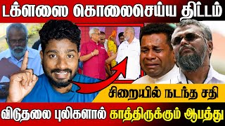 🚨சிறைக்குள் டக்ளஸை கொ*லைசெய்ய திட்டம் !😱 வெளிவந்த புலனாய்வு அறிக்கை | douglas devananda