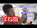 【プチセミナー】朝起きると指が動かない・・・「ばね指」について解りやすく解説します　【舞鶴市　かわはら接骨院】