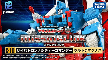 トランスフォーマー ミッシングリンク C-10 ウルトラマグナス PV