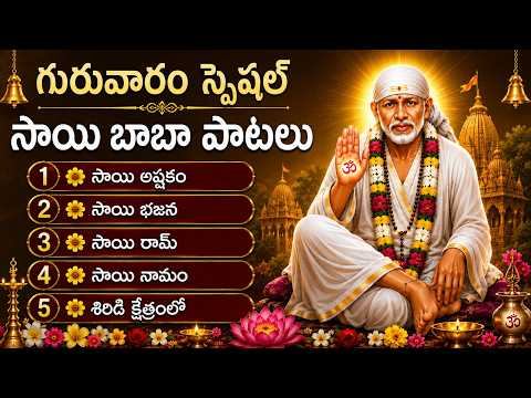 గురువారం స్పెషల్: సాయి బాబా భక్తి పాటలు | Lord Sai Baba Songs Telugu | Sai Baba Devotional Songs