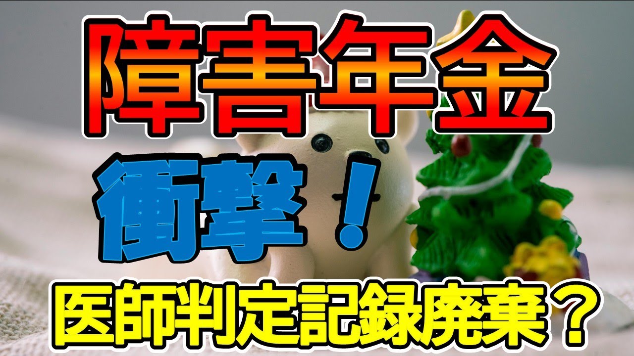 【衝撃！】障害年金支給を判断する認定調書を年金機構職員が破棄？