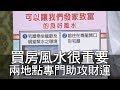 【精華版】買房風水很重要！兩地點專門助攻財運