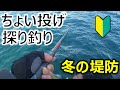 【堤防ちょいなげ】冬の探り釣り