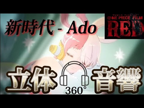 【とりあえず聴いてみて】新時代-Ado 立体音響version　#新時代#ワンピース  【ワンピースフィルムレッド】