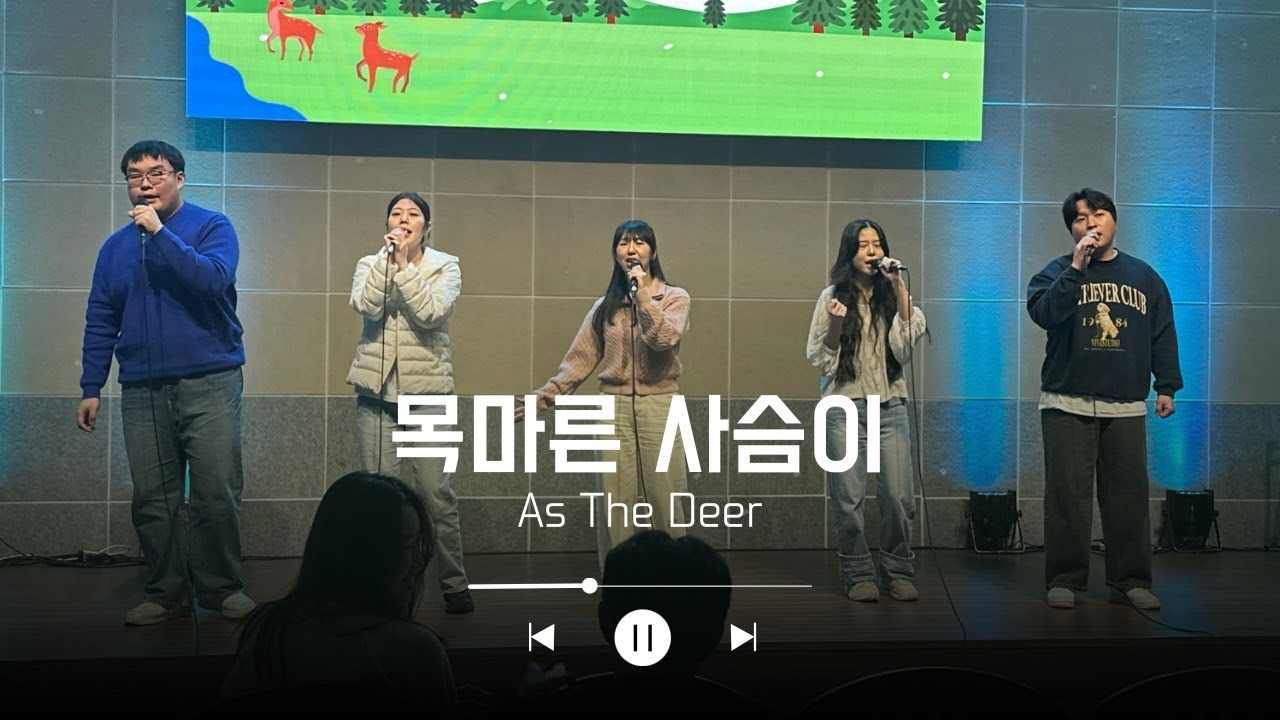 251213 토요예배 헌금송 "목마른 사슴이" (아이 팀) - YouTube