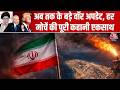 US-Iran War Latest News: देखिए अब तक के 10 बड़े वॉर अपडेट, हर मोर्चे की पूरी कहानी एक साथ | AajTak