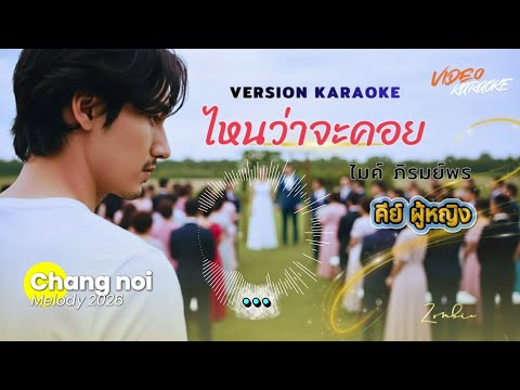 ไหนว่าจะคอย [KARAOKE] #ผู้หญิงร้อง #ลูกทุ่งอินดี้ #cover #karoke #คาราโอเกะ