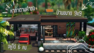 หาทำมาอีกแล้ว 9x9 อยู่กัน 6 ซิมส์ 🥴 | The Sims 4 | Random Packs Build Challenge