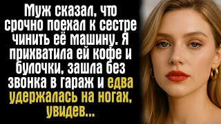 картинка: Муж сказал, что срочно поехал к сестре чинить её машину. Я прихватила ей кофе и булочки, зашла....