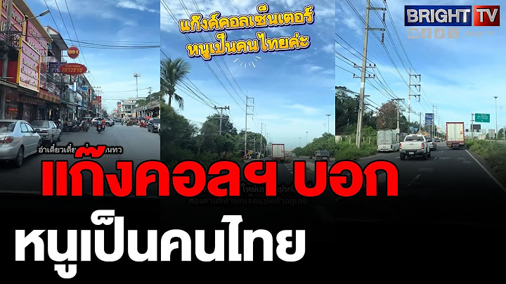 สุดป่วน! เมื่อแก๊งคอลฯ เจอมิจฉาชีพ คุยตั้งนานสุดท้ายยังไม่โอน