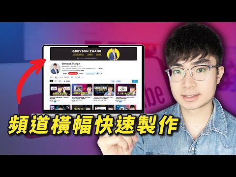 【新手必看】超簡單！5分鐘製作專業級YouTube 頻道橫幅圖（免費工具教學）