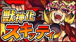 【新キャラ】スキッティ獣神化！SSで中央配置＆砲撃型ラウンドフラッシュで広範囲に攻撃！【