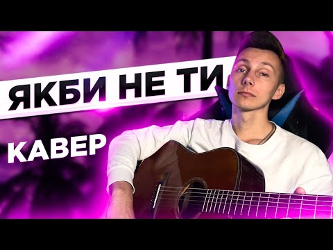 МАКСИМ БОРОДІН - ЯКБИ НЕ ТИ кавер на гітарі (cover VovaArt)