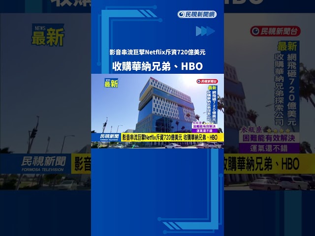 影音串流巨擘Netflix斥資720億美元　收購華納兄弟、HBO－民視新聞