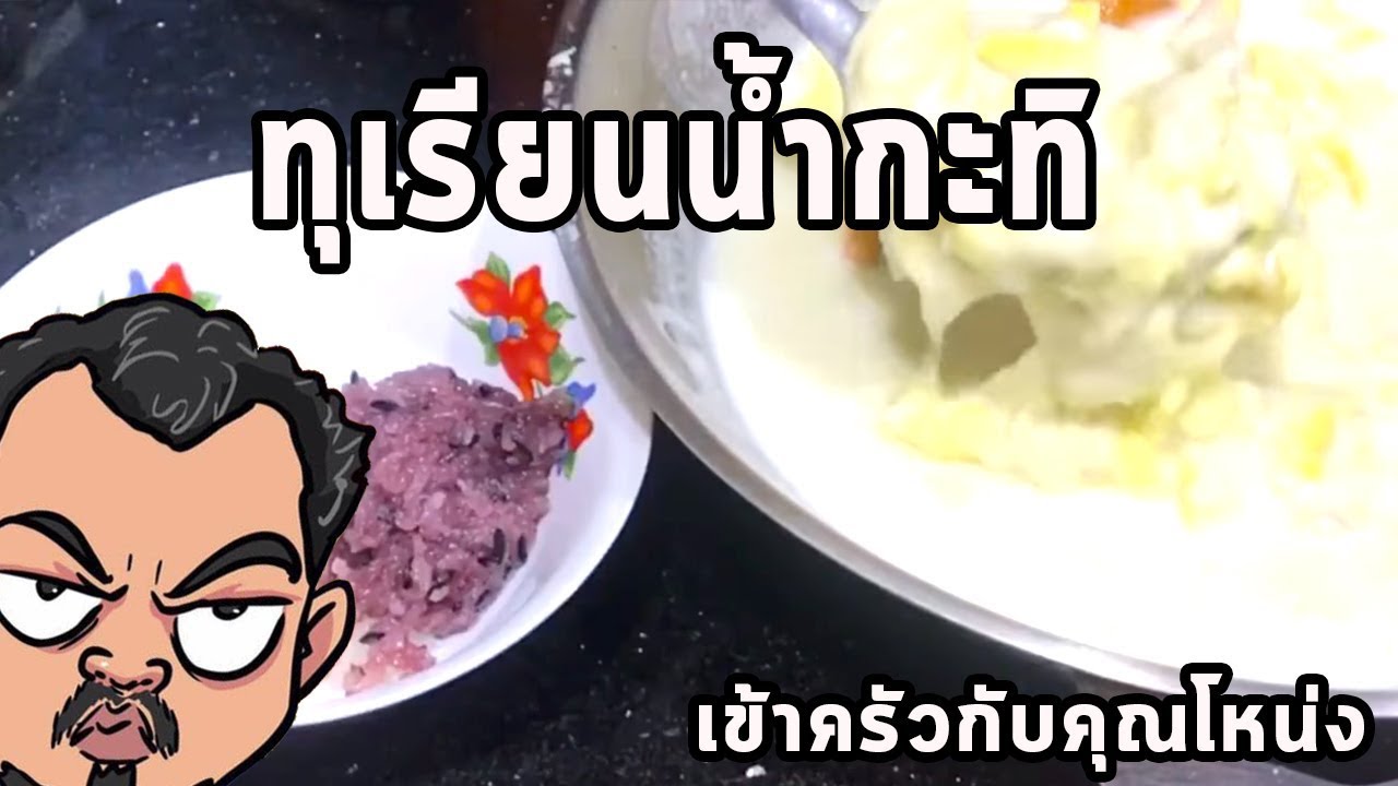 ทุเรียนน้ำกะทิ ศุภชัย เสมอมิตร โหน่งโชว์ l เข้าครัวกับคุณโหน่ง