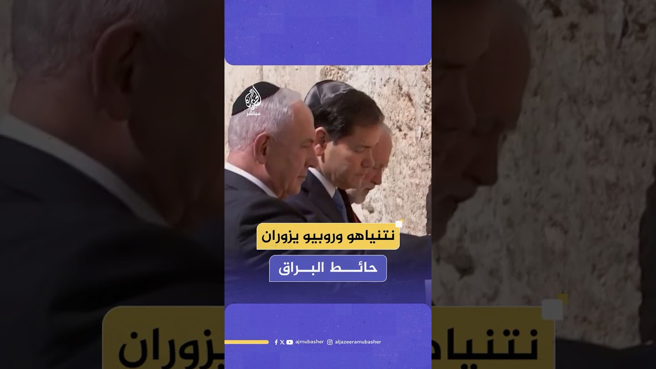 رئيس الوزراء الإسرائيلي بنيامين نتنياهو ووزير الخارجية الأمريكي ماركو روبيو يزوران حائط البراق