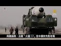 南韓議員：北韓「火星-17」空中爆炸失敗收場｜寰宇掃描