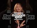 Любовь и $ех путают.  #интервью #shorts #viral #reels #viralvideo   #толкалина  #актриса  #отношения