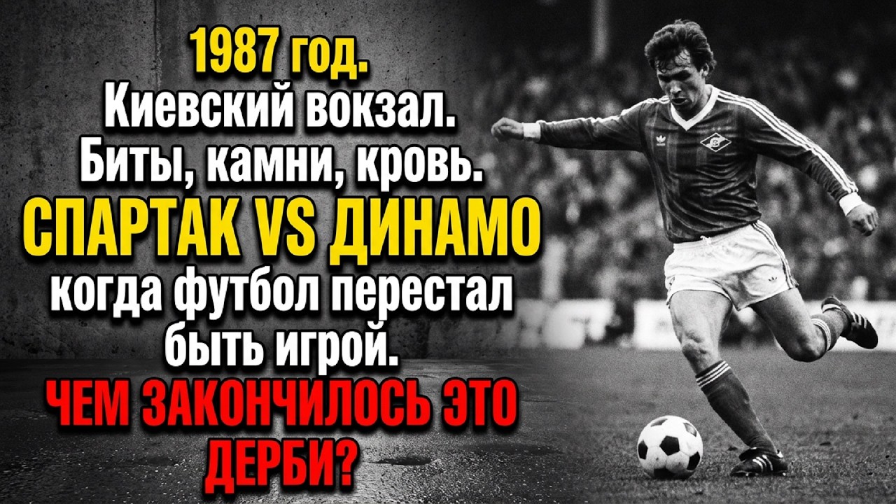 ВОЙНА ДВУХ МИРОВ! Спартак vs Динамо Киев Почему это дерби было больше, чем просто футбол