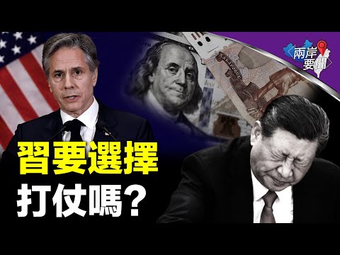 习近平会对布林肯说什么？北京等地现异象 将有大事发生？【两岸要闻】