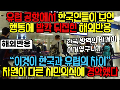 유럽공항에서 한국인들이 보인 행동에 할말을 잃은 해외네티즌[해외반응]