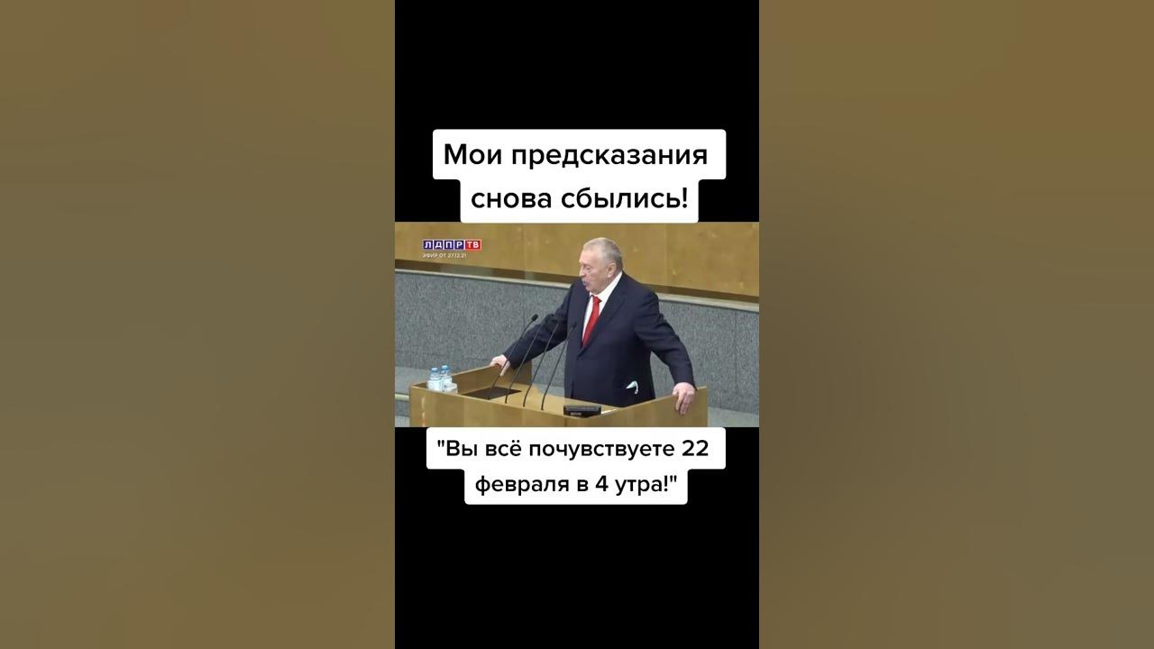 Что предсказывал жириновский на апрель 2024 года. Предсказания Жириновского. Пророчество Жириновского на 22 февраля. Предсказания Жириновского на 2022 год. Предсказания Владимира Жириновского.