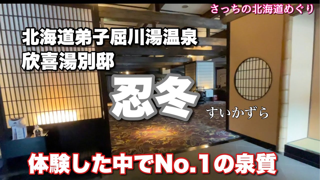 【お宿欣喜湯別邸 忍冬(すいかずら )】🦀五寸釘も溶ける？美肌の湯♨弟子屈川湯温泉