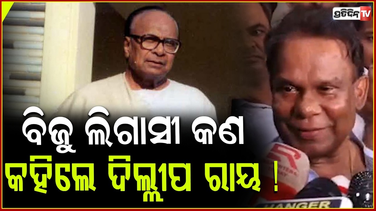 ବିଜୁ ବାବୁଙ୍କ ସେବା କରିବାର ସୁଯୋଗ ,ମୋତେ ମିଳିଥିଲା ! MP Dilip Ray on Biju Legacy ,