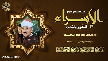 سورة الإسراء || تلاوة رهيبة من الخمسينات من اروع تلاوات المساجد قديما للشيخ عبد الباسط رحمه الله