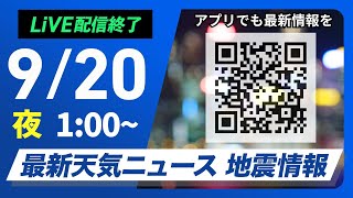 【ライブ】最新天気ニュース・地震情報 2025年9月20日(土) 1:00〜／週末は各地で雨〈ウェザーニュースLiVE〉