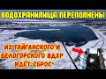 Крым.Из ТАЙГАНСКОГО и БЕЛОГОРСКОГО вдхр.ИДЁТ сброс воды.Водохранилища ПЕРЕПОЛНЕНЫ