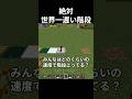 これ階段なのか？🤔