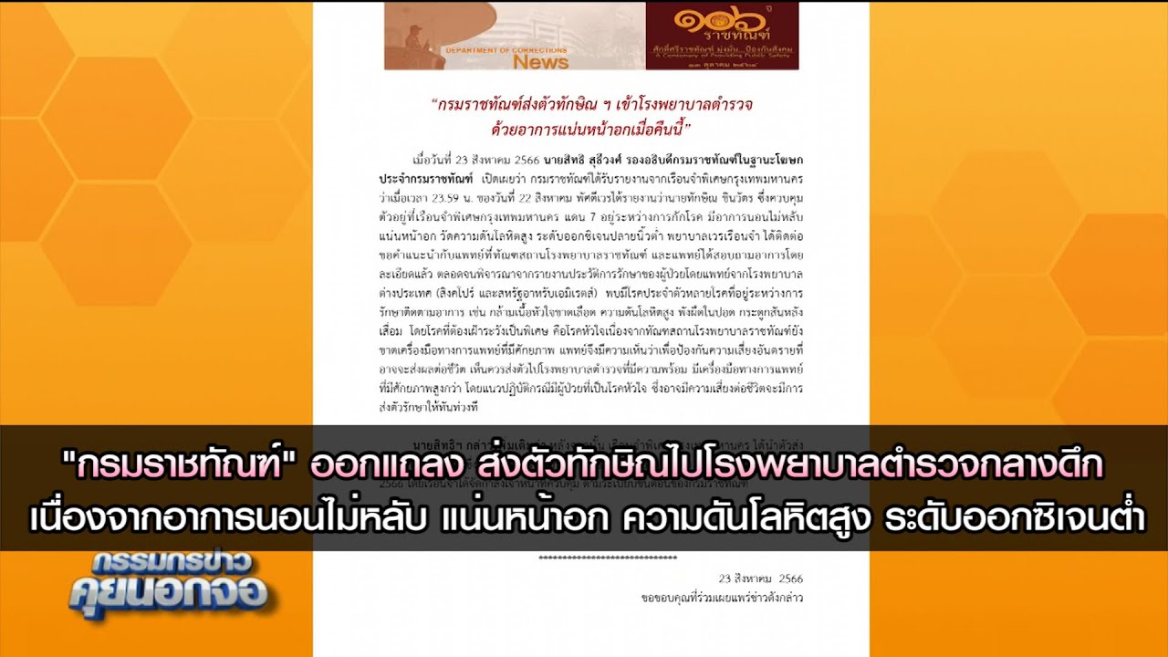 "กรมราชทัณฑ์" ออกแถลง ส่งตัว "ทักษิณ"ไปโรงพยาบาลตำรวจกลางดึก