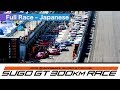 2015 AUTOBACS SUPER GT Round6 SUGO Full Race 日本語実況