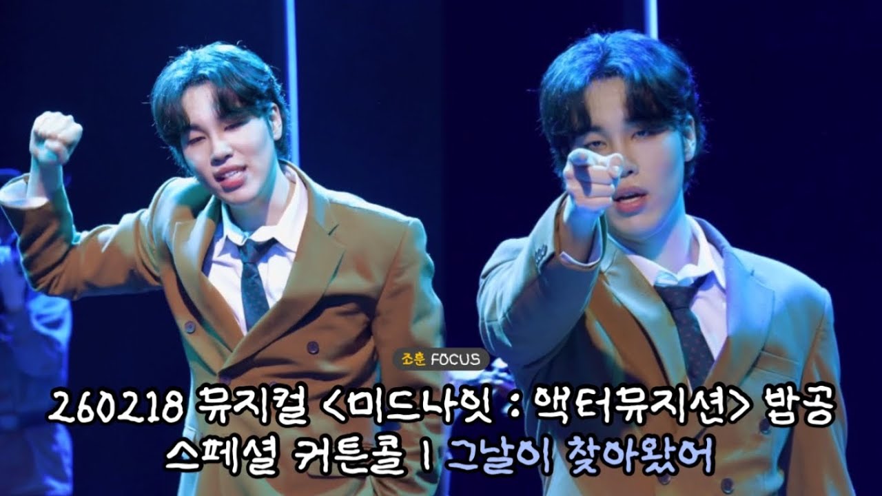 [4K] 260218 뮤지컬 미드나잇 : 액터뮤지션 밤공 | 스페셜 커튼콜 - 그날이 찾아왔어 | 조훈F 신의정