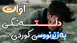 Video thumbnail of "Avat - Deltangi  (kurdish subtitle + lyric ᴴᴰ) || (آوات - دلتنگی)"