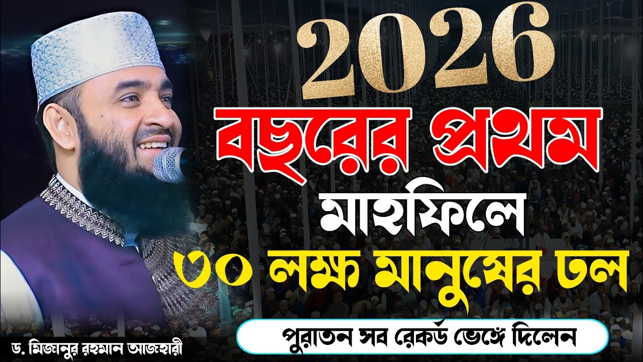 বছরের প্রথম মাহফিলের ৩০ লক্ষ মানুষের ঢল, পুরাতন সব রেকর্ড ভেঙ্গে দিলেন। ড.মিজানুর রহমান আজহারী 