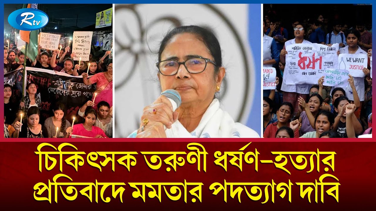 চিকিৎসক ধ'র্ষ'ণ-হ'ত্যা : মমতার পদত্যাগের দাবি নিয়ে মাঠে বিজেপি | Mamata Banarjee | Rtv News