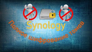 Synology полное шифрование томов