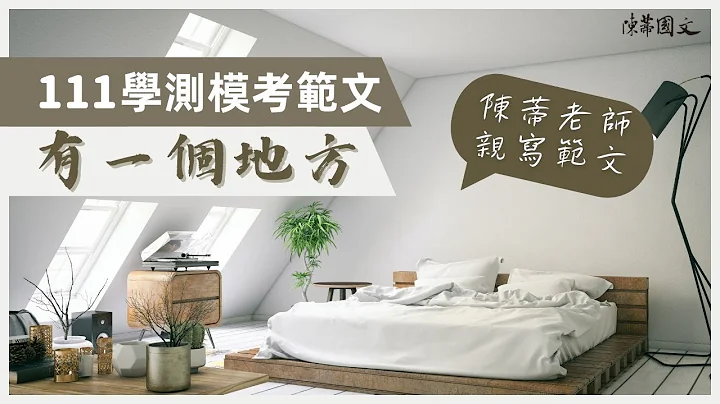 【陈蒂国文】111学测模考范文｜有一个地方｜线上作文课｜线上课程｜高中作文班｜学测作文班｜陈蒂国文评价｜学测作文班推荐｜作文老师推荐｜高中作文班推荐 - 天天要闻