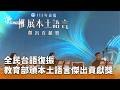 台語檢定考試報名