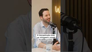 Η Αστρολογία είναι μια σύγχρονη μορφή δεισιδαιμονίας!