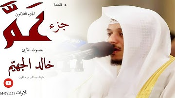 جزء عم بصوت القارئ خالد الجهيّم  2019 م   1440 هـ